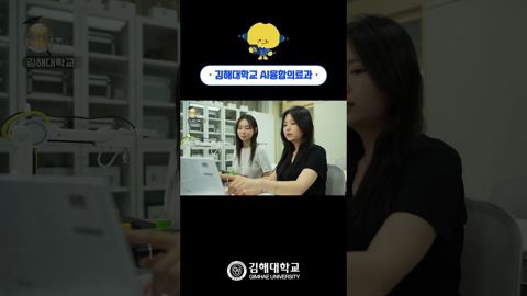  '글로벌시대에 적합한 안목을 갖춘 AI융합의료 전문가 양성' 김해대학교 AI융합의료과🤖
