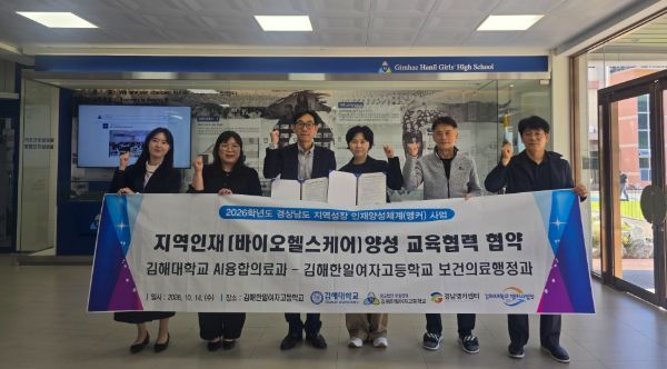 김해대학교–김해한일여고, 경남 앵커사업 연계 바이오헬스케어 지역인재 양성 맞손